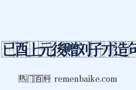 已酉上元後赠刘子才造句是什么意思的图片